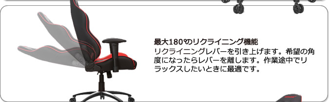 最大180°のリクライニング機能。左側のレバーを引き上げます。希望の角度になったらレバーを離します。作業途中でリラックスしたいときに最適です。