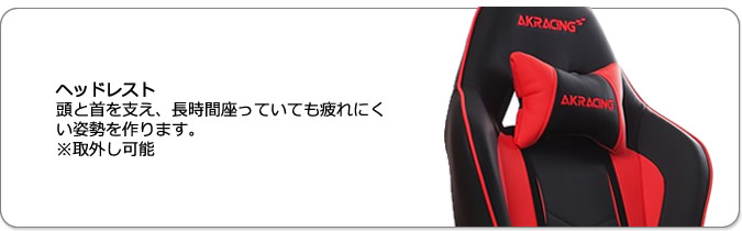 ヘッドレスト。頭と首を支え、長時間座っていても疲れにくい姿勢を作ります。