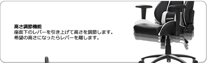 高さ調節機能。座面下のレバーを引き上げて高さを調節します。