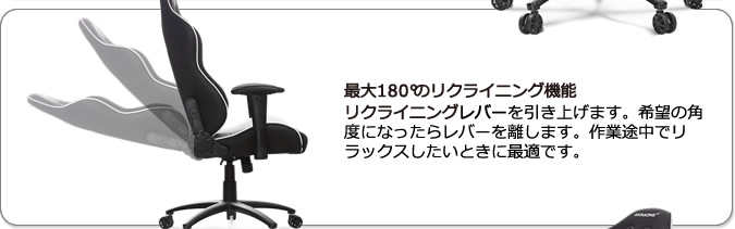 最大180°のリクライニング機能。左側のレバーを引き上げます。希望の角度になったらレバーを離します。作業途中でリラックスしたいときに最適です。