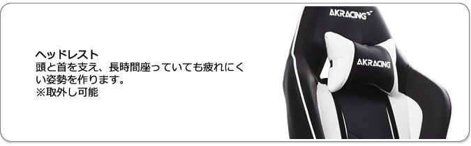 ヘッドレスト。頭と首を支え、長時間座っていても疲れにくい姿勢を作ります。