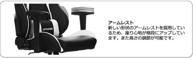 アームレスト。新しい形状のアームレストを採用しているため、座り心地が格段にアップしています。