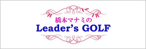 橋本マナミのLeader's GOLF