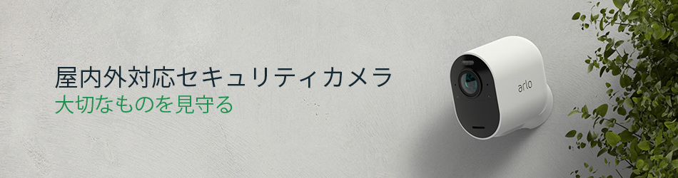 屋内外対応セキュリティカメラ。大切なものを見守ります。