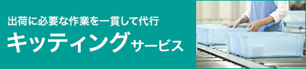 出荷に必要な作業を一貫して代行。キッティングサービスのリンクはこちら。