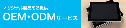 オリジナル製品をご提供。OEM・ODMサービスのリンクはこちら。