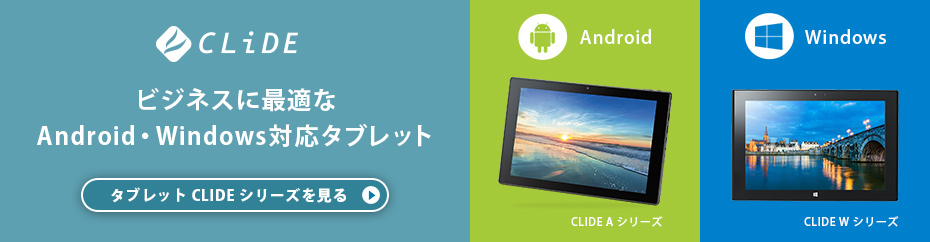 ビジネスに最適なAndroid・WindowsのタブレットならCLIDE。CLIDEの製品一覧はこちら。