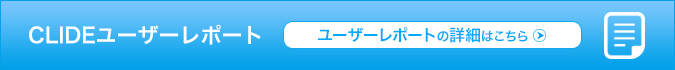 CLIDEユーザーレポートはこちら