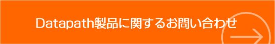 Datapath製品に関するお問い合わせ