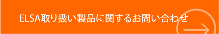 ELSA取り扱い製品に関するお問い合わせ