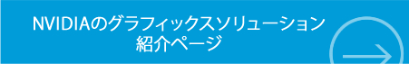 NVIDIAグラフィックスソリューション紹介ページ
