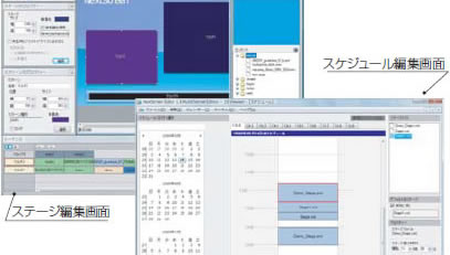 画面にはステージ編集画面やスケジュール編集画面があります。