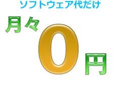 ソフトウェア代だけ。月々0円。