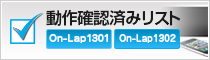動作確認済みリストはこちら