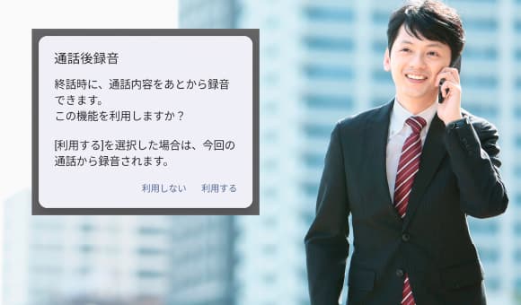 通話後録音