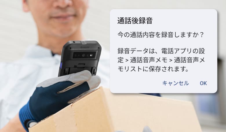 通話後録音