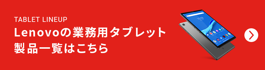 Lenovoタブレット製品一覧ページへのバナー