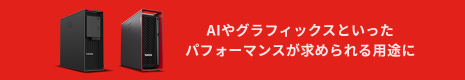 AIやグラフィックスといったパフォーマンスが求められる用途に。