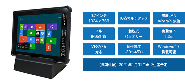 LT-RT1090の画像と特長 | 防塵防滴IP65 | 9.7インチ(1024x768) | 10点マルチタッチ | 無線LAN b/g/m 装備 | 耐衝撃落下 1.2m MIL-STD-810G | 着脱式バッテリー | 動作温度-20～40度 | VESA75 | Windows 7 搭載可能