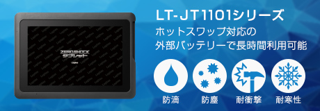 LT-JT1101シリーズ / 防滴、防塵、耐衝撃、耐寒性 / ホットスワップ対応の外部バッテリーで長時間利用可能