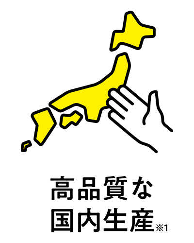 高品質な国内生産(※1)