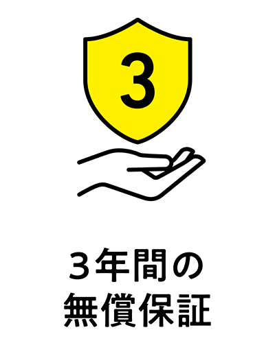 3年間の無償保証