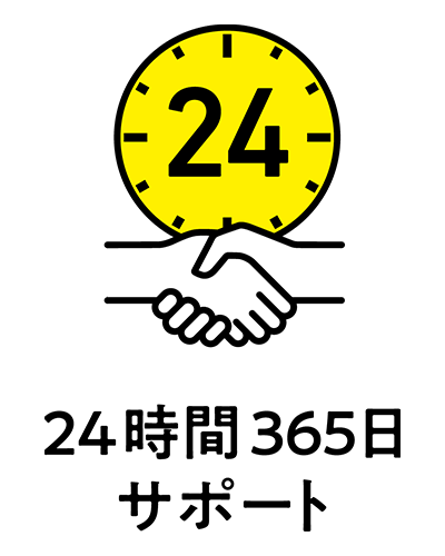24時間365日サポート