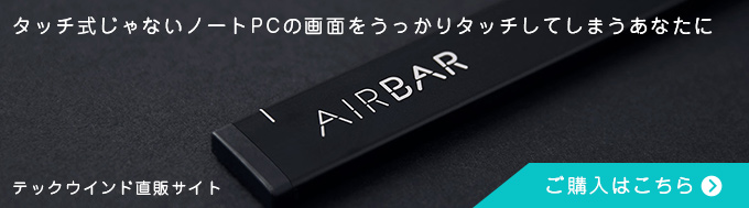 テックウインド直販サイトのAirBar（エアバー）購入ページへのバナー