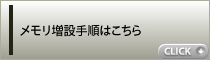 メモリ増設手順はこちら