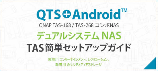 QNAP TAS マニュアル