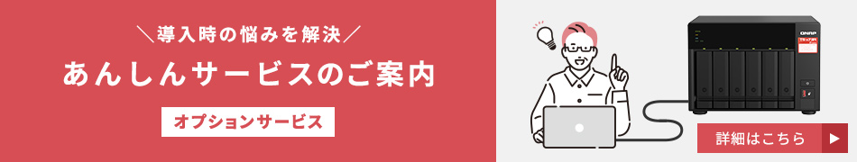 QNAPあんしんサービスのご案内（オプション）