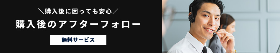 購入後に困っても安心。購入後のアフターフォロー。