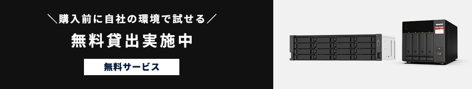 購入前に自社の環境で試せる。無料貸出実施中。