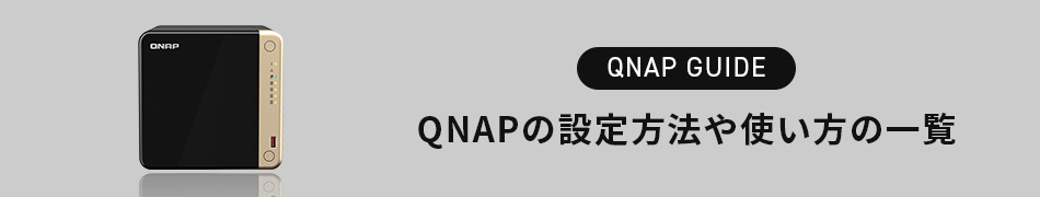 QNAP GUIDE QNAPの設定方法や使い方の一覧