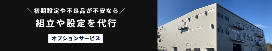 初期設定や不良品が不安なら。組立や設定を代行。オプションサービス。