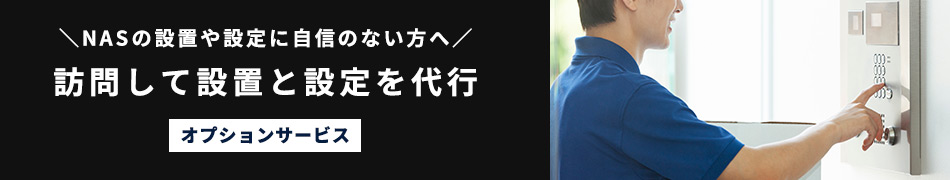NASの設置や設定に自信のない方へ。訪問して設置と設定を代行。オプションサービス。