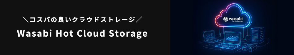コスパの良いクラウドストレージ。Wasabi Hot Cloud Storage。
