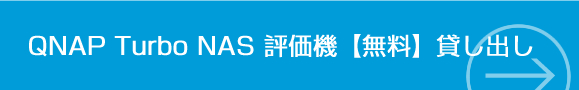 QNAP NAS評価機【無料】貸し出しはこちら