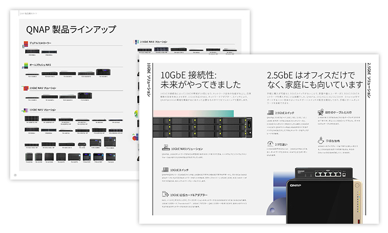 QNAP製品ガイド2024年のページの一例。