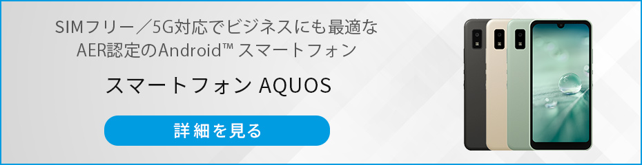 スマートフォン AQUOSの詳細はこちら