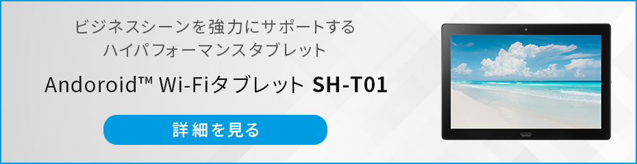 SH-T01製品ページへのバナー