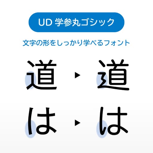 [UD 学参丸ゴシック]文字の形をしっかり学べるフォント
