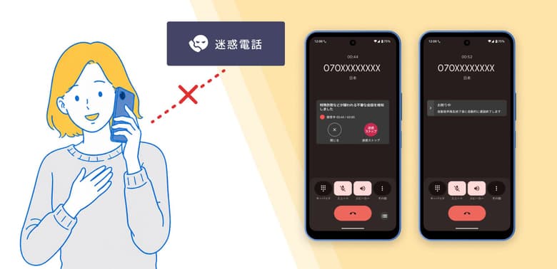 迷惑電話対策