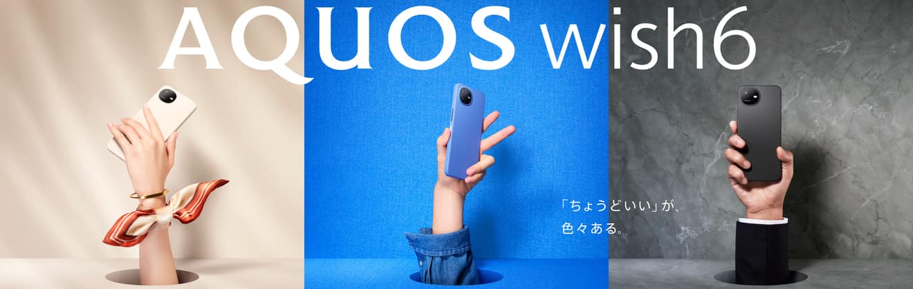 AQUOS wish6 - 「ちょうどいい」が、色々ある。