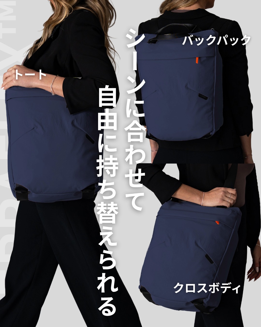トート・バックパック・クロスボディの3スタイル