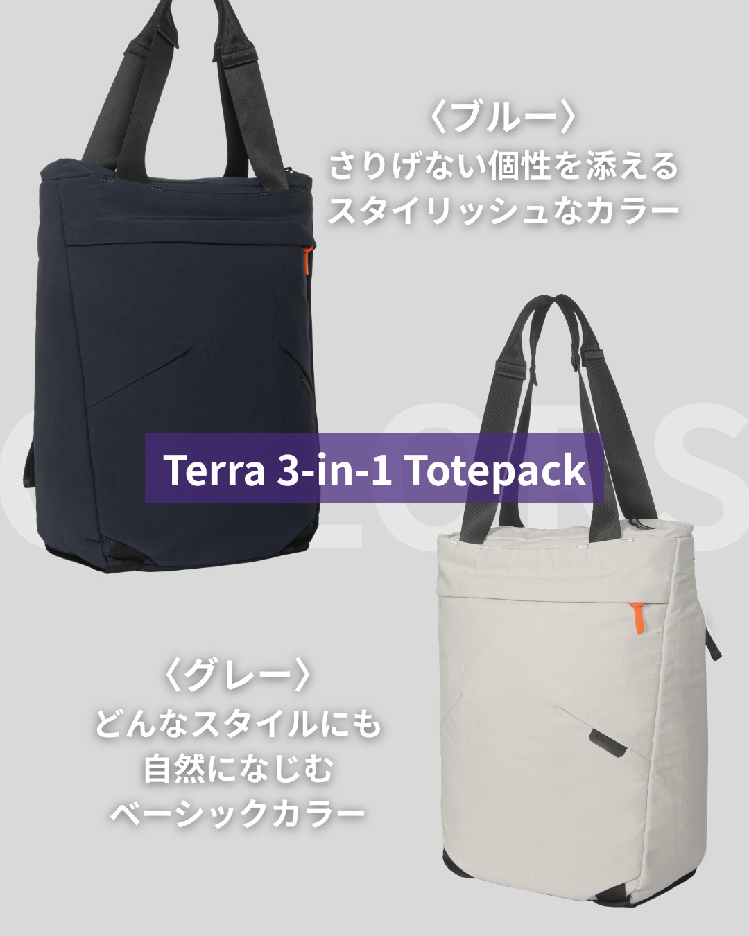 Terra 3-in-1 トートバッグ ブルー・グレーの2色展開