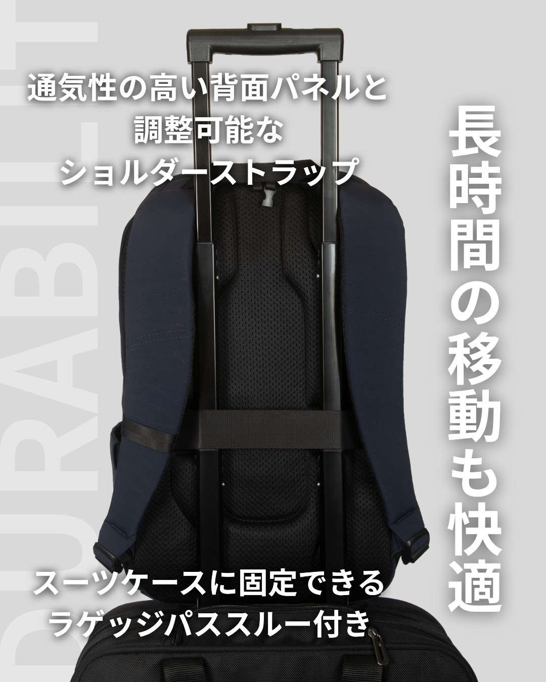 通気性の高い背面パネルとラゲッジパススルー