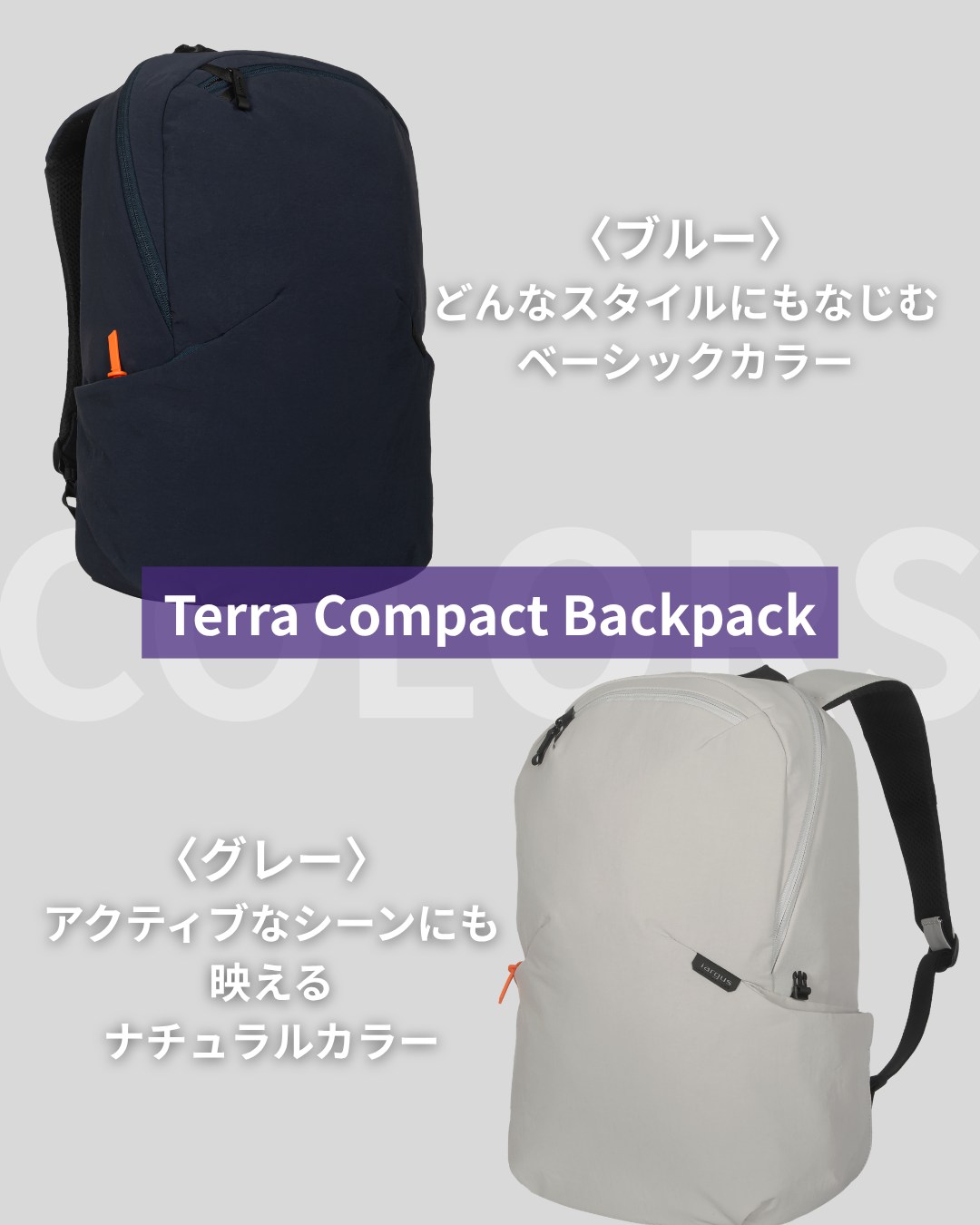 Terra コンパクトバックパック ブルー・グレーの2色展開