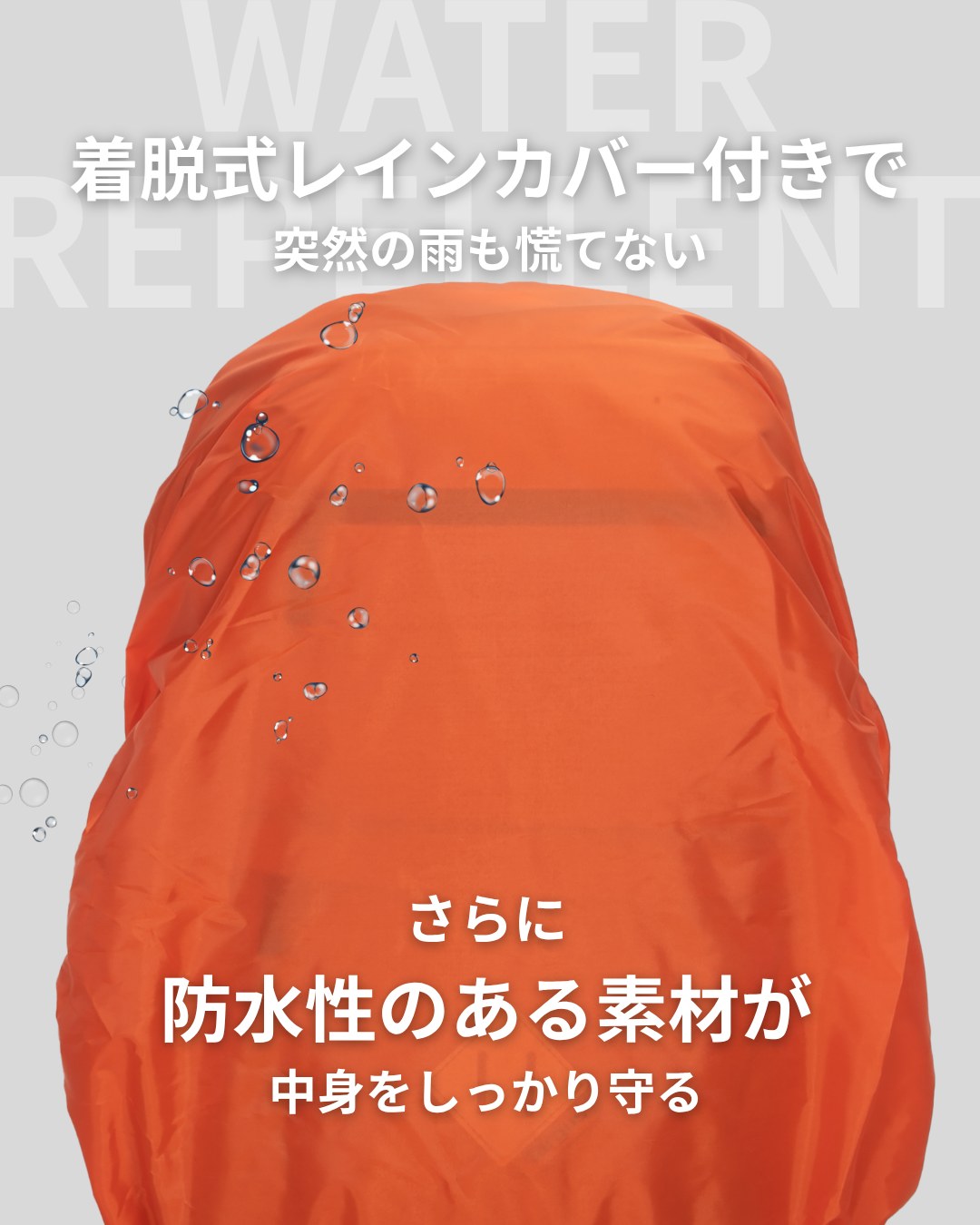 着脱式レインカバーと防水性のある素材