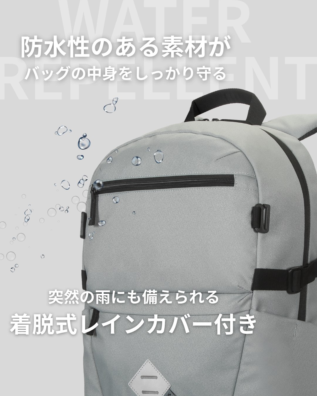 防水性のある素材と着脱式レインカバー